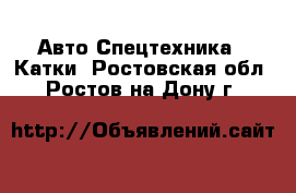 Авто Спецтехника - Катки. Ростовская обл.,Ростов-на-Дону г.